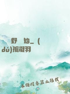 無敵從野豬開始