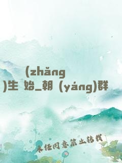 無敵從長(zhǎng)生開始