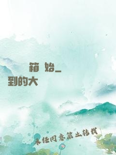 無敵從開寶箱開始