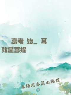 無敵從高考開始