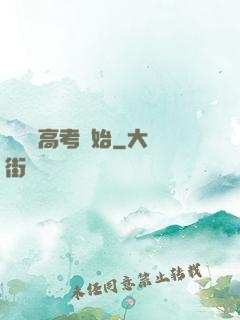 無敵從高考開始