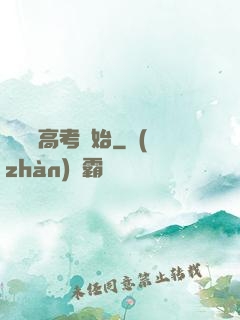 無敵從高考開始