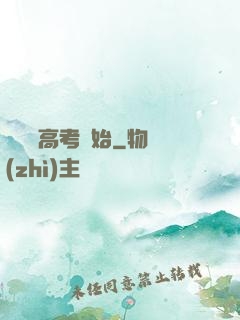 無敵從高考開始