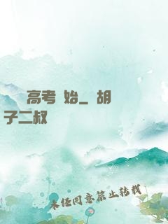 無敵從高考開始