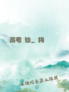 無敵從高考開始