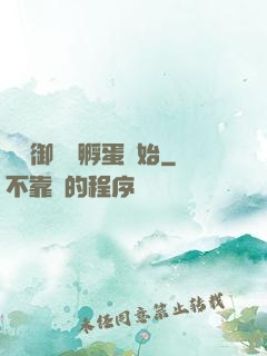 無敵御獸從孵蛋開始