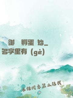無敵御獸從孵蛋開始