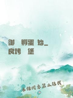 無敵御獸從孵蛋開始