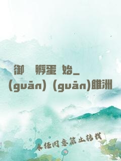 無敵御獸從孵蛋開始