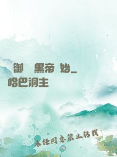 無敵御獸從黑帝開始