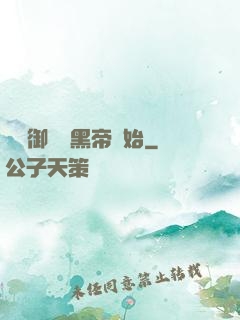 無敵御獸從黑帝開始