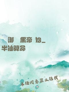 無敵御獸從黑帝開始