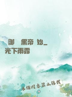 無敵御獸從黑帝開始