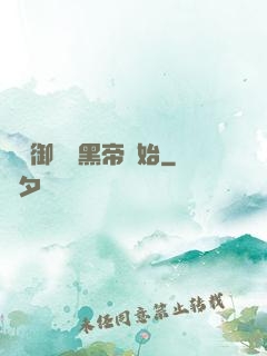 無敵御獸從黑帝開始