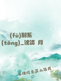 無敵復(fù)制系統(tǒng)