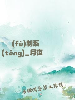 無敵復(fù)制系統(tǒng)