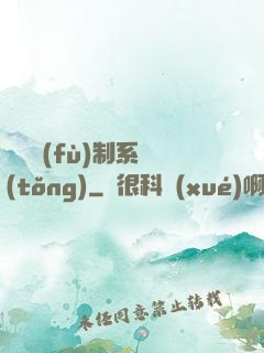 無敵復(fù)制系統(tǒng)