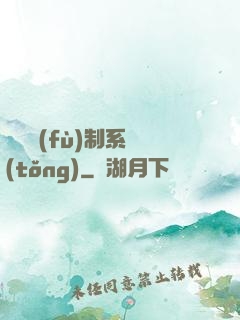 無敵復(fù)制系統(tǒng)