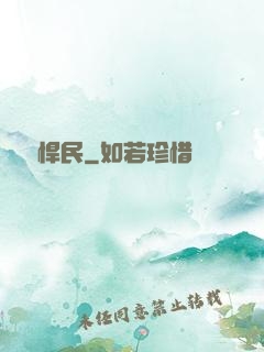 無敵悍民