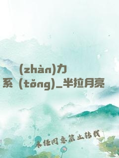 無敵戰(zhàn)力系統(tǒng)