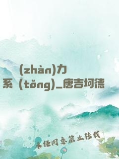 無敵戰(zhàn)力系統(tǒng)