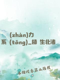 無敵戰(zhàn)力系統(tǒng)