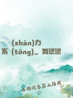 無敵戰(zhàn)力系統(tǒng)