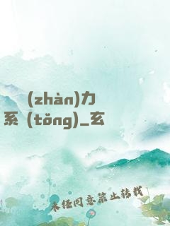 無敵戰(zhàn)力系統(tǒng)