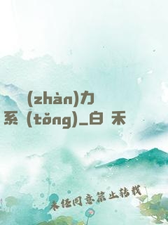 無敵戰(zhàn)力系統(tǒng)