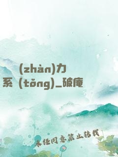 無敵戰(zhàn)力系統(tǒng)