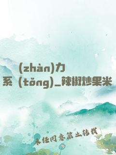 無敵戰(zhàn)力系統(tǒng)