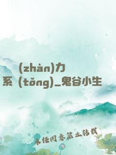 無敵戰(zhàn)力系統(tǒng)