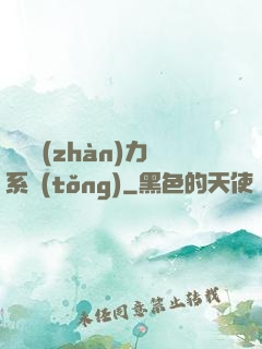 無敵戰(zhàn)力系統(tǒng)