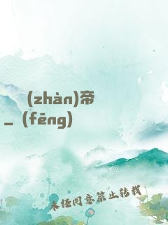 無敵戰(zhàn)帝