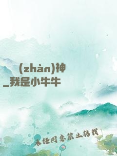 無敵戰(zhàn)神