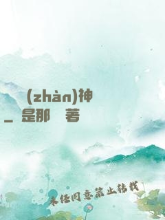 無敵戰(zhàn)神