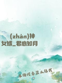 無敵戰(zhàn)神女婿