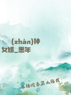 無敵戰(zhàn)神女婿