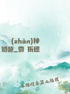 無敵戰(zhàn)神奶爸