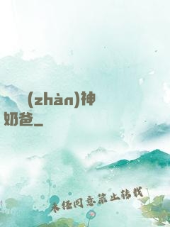 無敵戰(zhàn)神奶爸