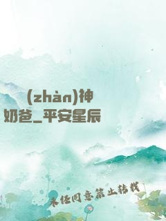 無敵戰(zhàn)神奶爸