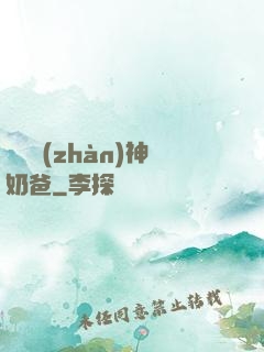 無敵戰(zhàn)神奶爸
