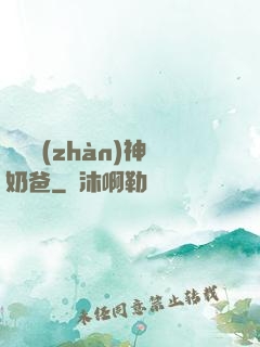 無敵戰(zhàn)神奶爸