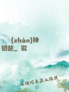 無敵戰(zhàn)神奶爸