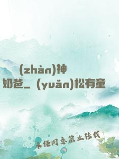 無敵戰(zhàn)神奶爸