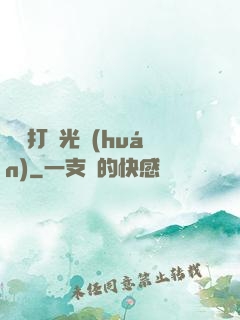 無敵打臉光環(huán)