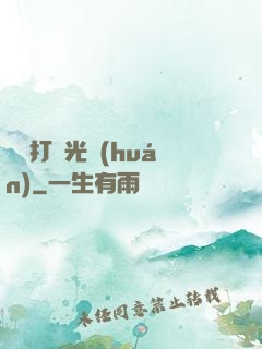 無敵打臉光環(huán)