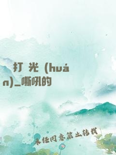 無敵打臉光環(huán)