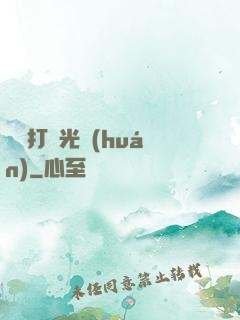 無敵打臉光環(huán)