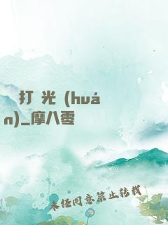 無敵打臉光環(huán)